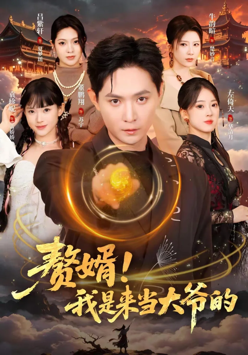 《真假少爷身份互换之后》短剧海报，51黑料反转爽剧全集索引