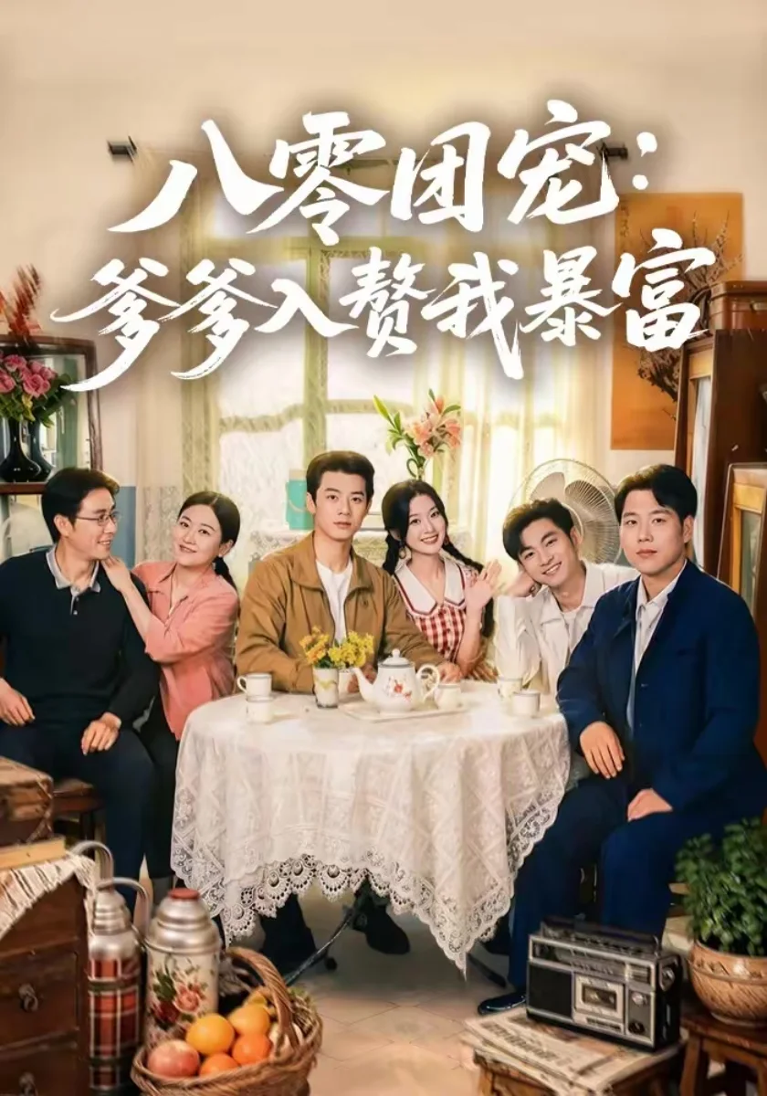 《将门虎女破重围》短剧海报，51黑料古装传奇全集索引